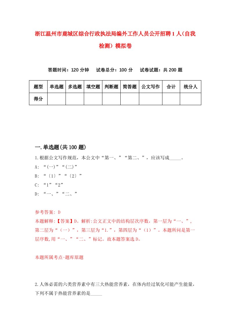 浙江温州市鹿城区综合行政执法局编外工作人员公开招聘1人自我检测模拟卷第1版