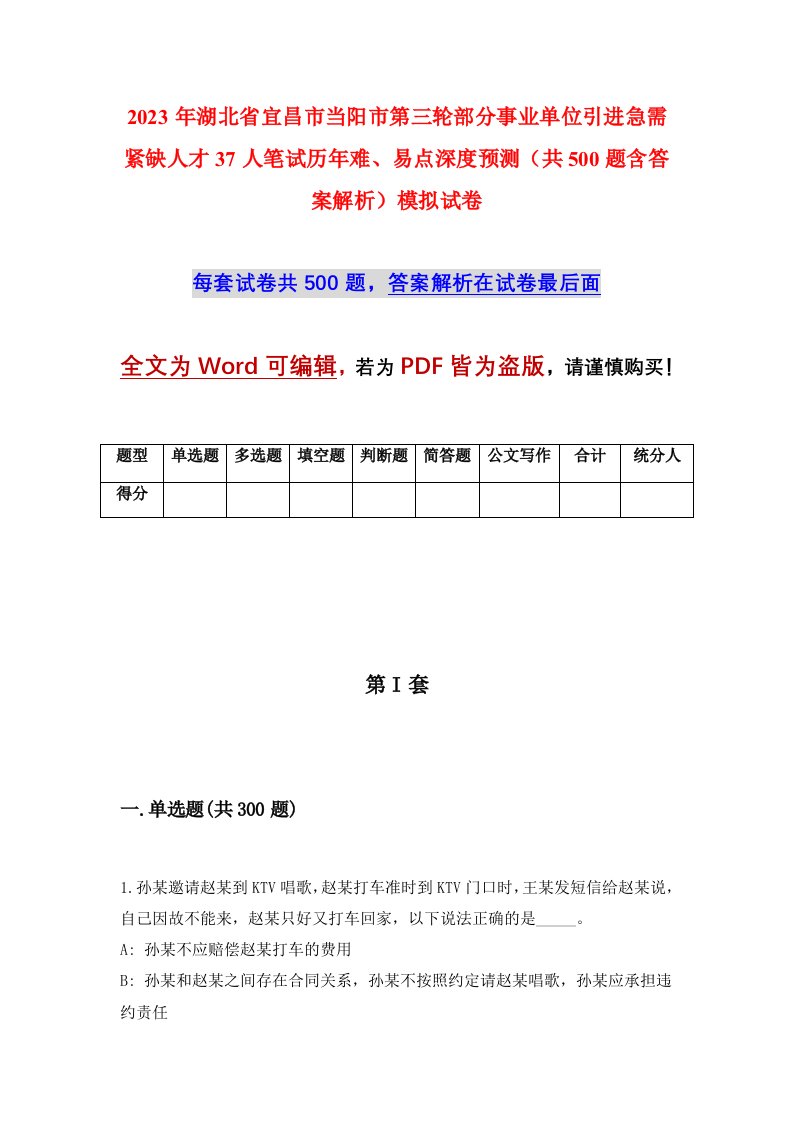 2023年湖北省宜昌市当阳市第三轮部分事业单位引进急需紧缺人才37人笔试历年难易点深度预测共500题含答案解析模拟试卷