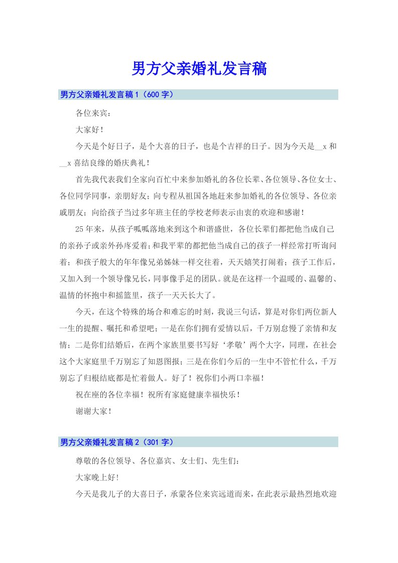 男方父亲婚礼发言稿