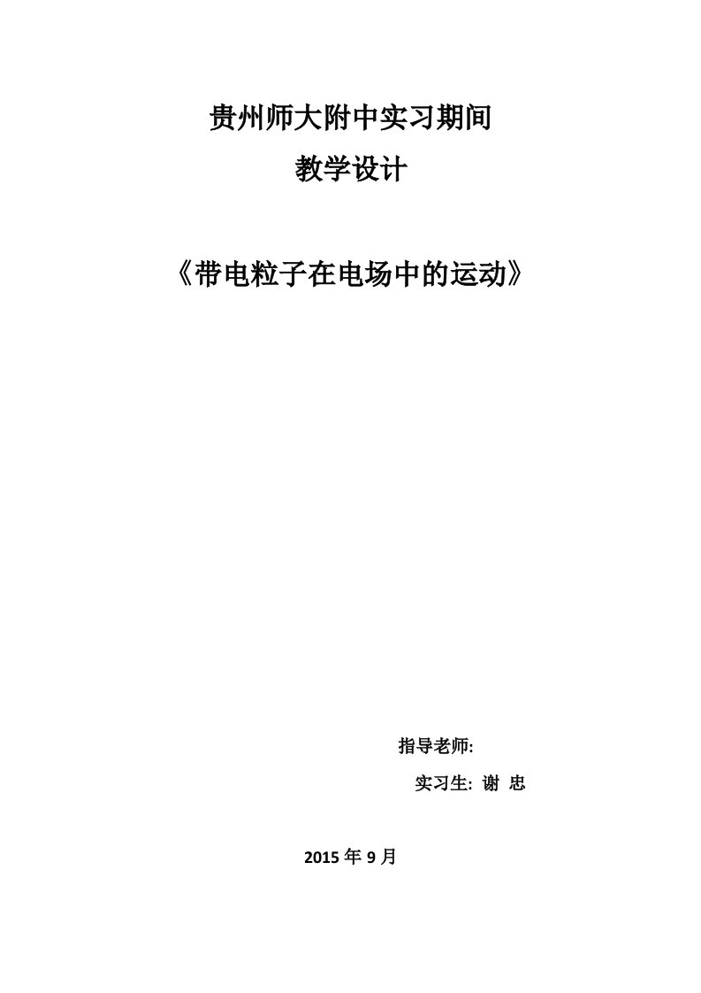 带电粒子在电场中的运动教学设计