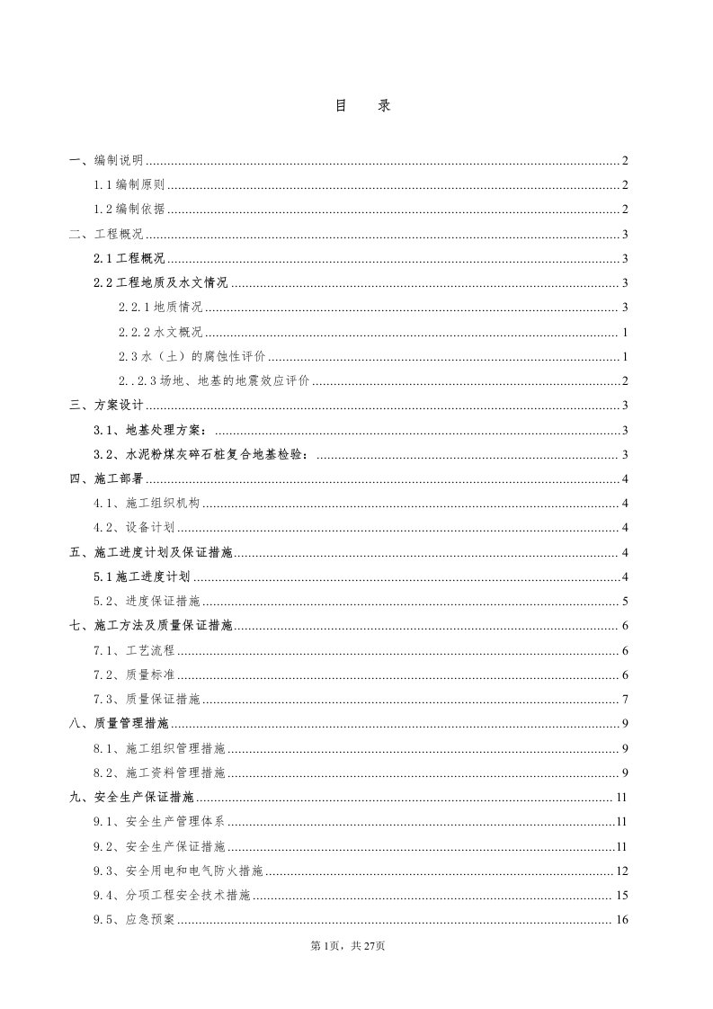 石灰粉煤灰碎石挤密桩施工方案