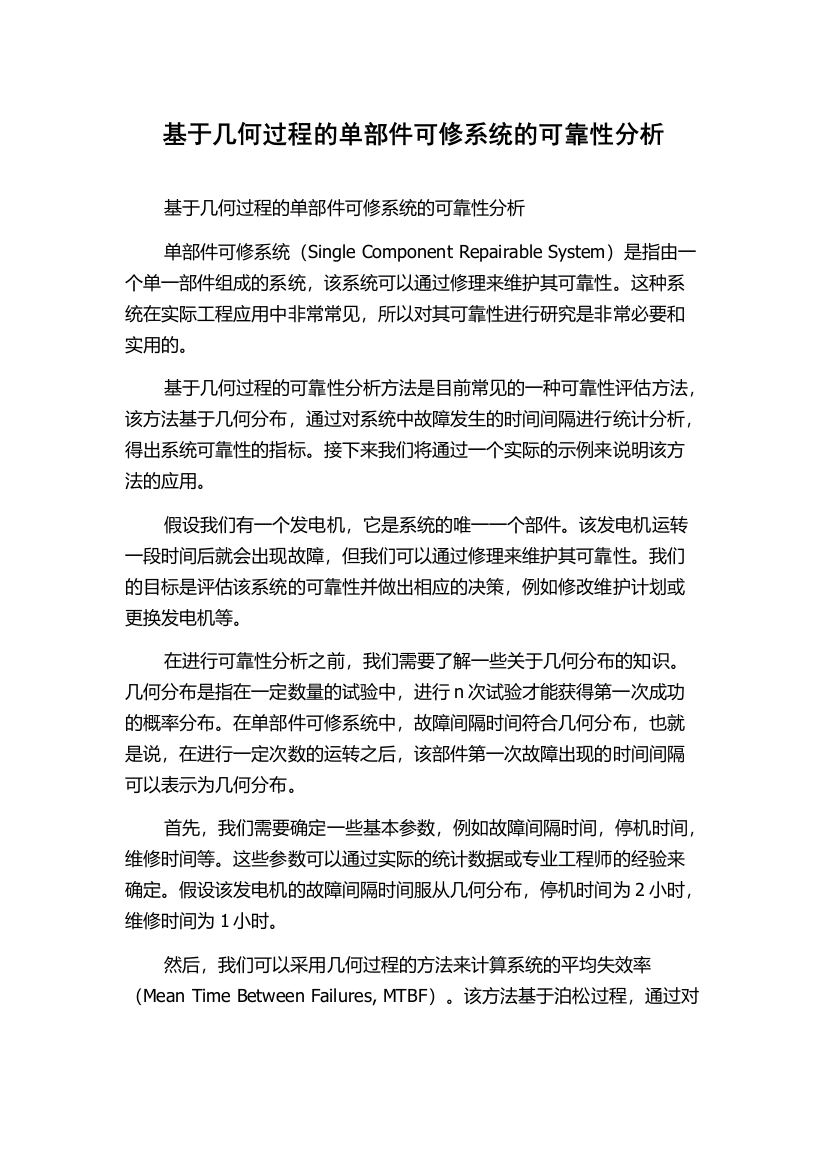 基于几何过程的单部件可修系统的可靠性分析