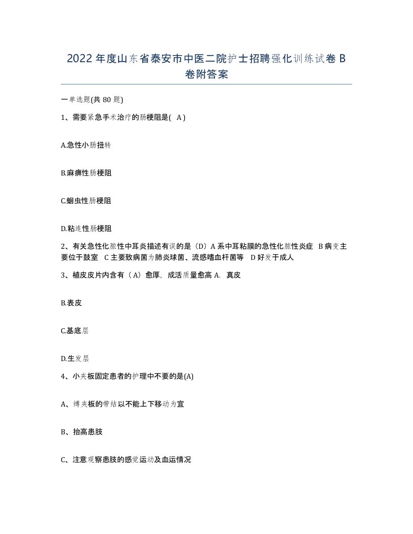 2022年度山东省泰安市中医二院护士招聘强化训练试卷B卷附答案