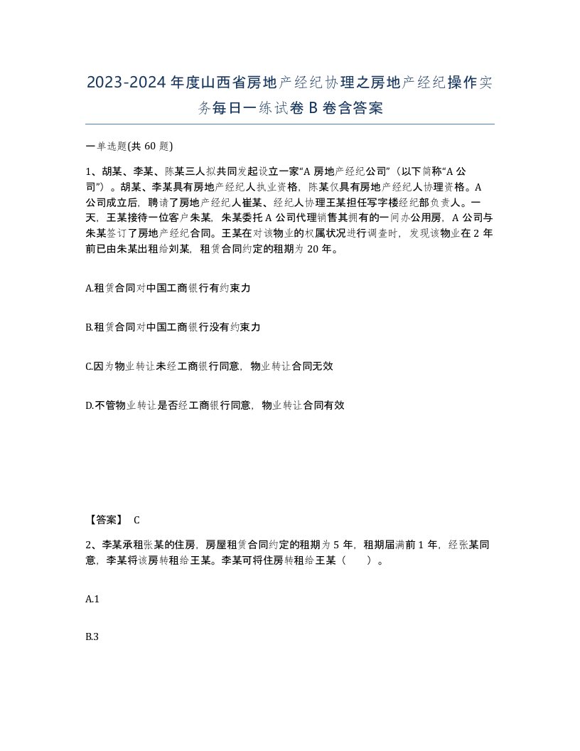 2023-2024年度山西省房地产经纪协理之房地产经纪操作实务每日一练试卷B卷含答案