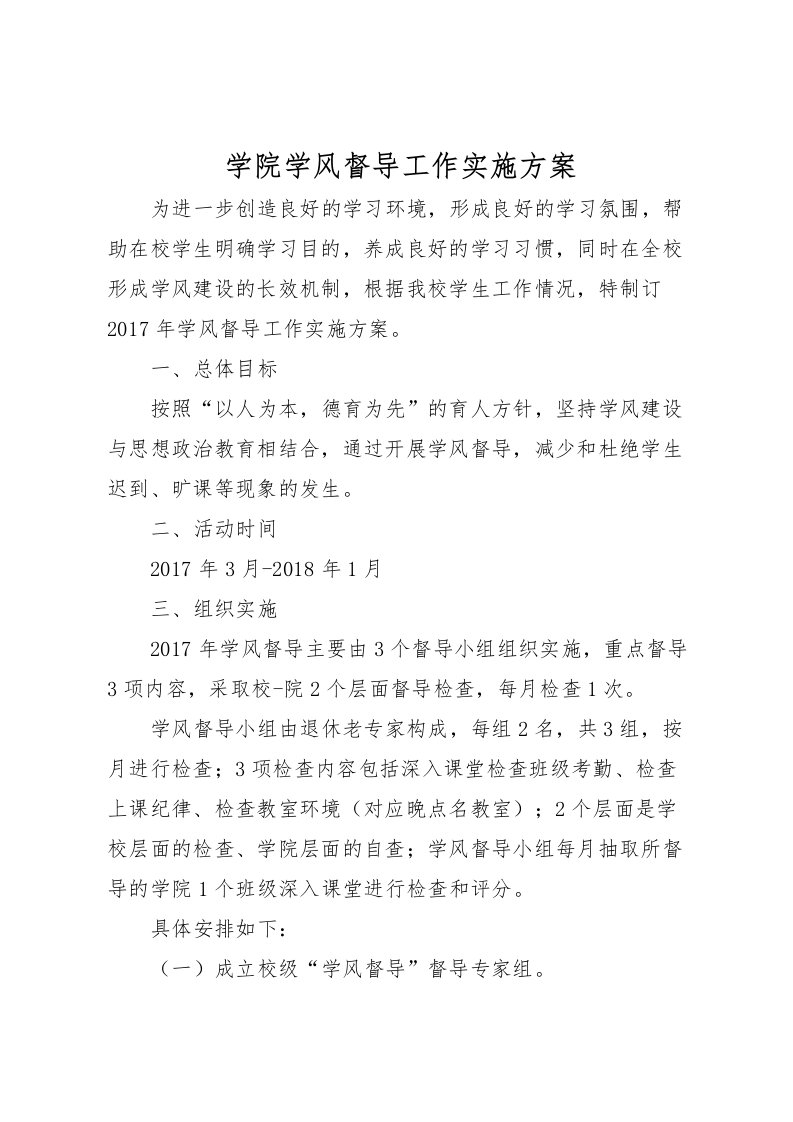 2022年学院学风督导工作实施方案