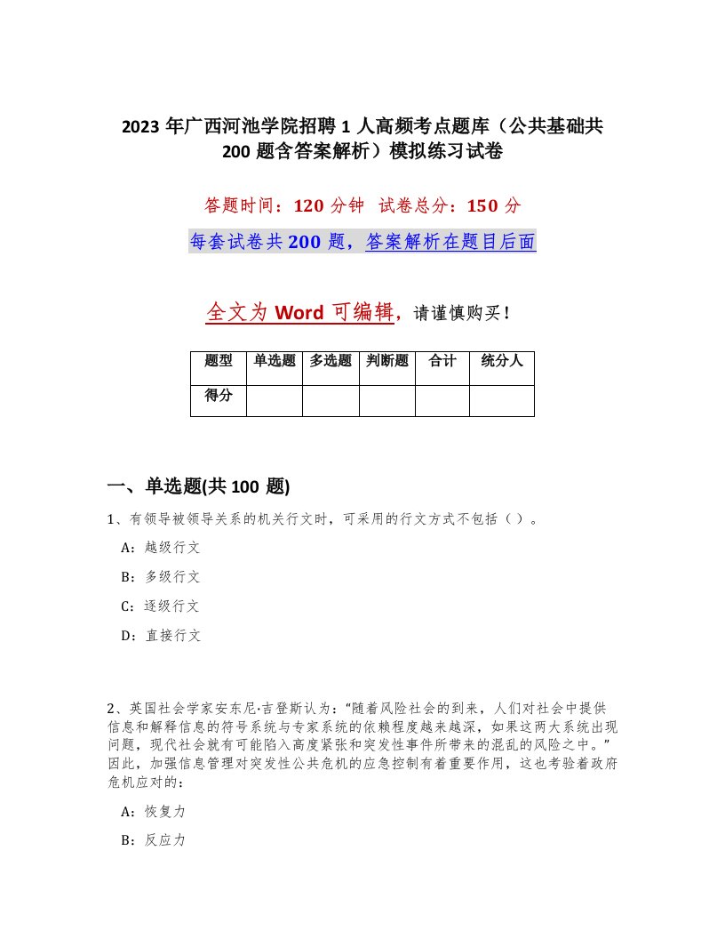 2023年广西河池学院招聘1人高频考点题库公共基础共200题含答案解析模拟练习试卷