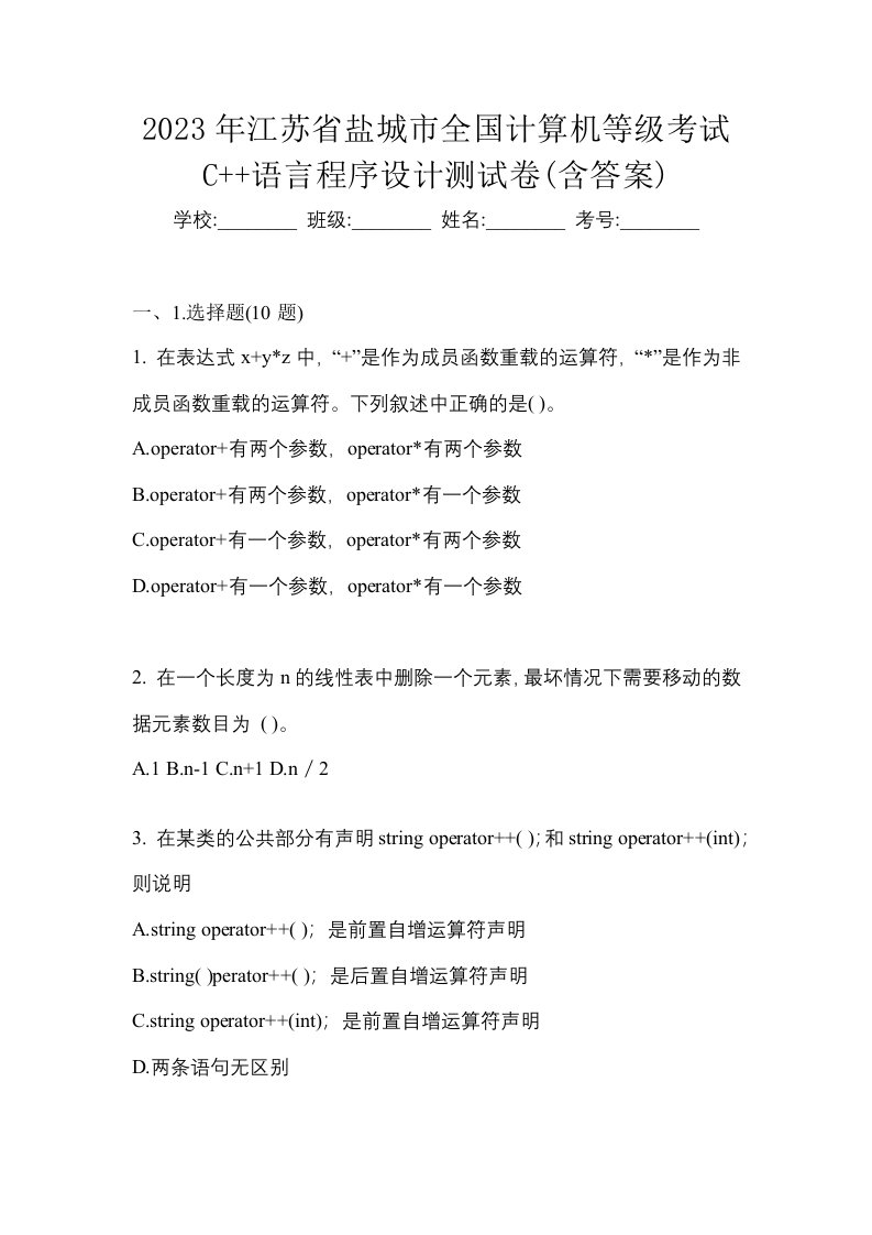 2023年江苏省盐城市全国计算机等级考试C语言程序设计测试卷含答案