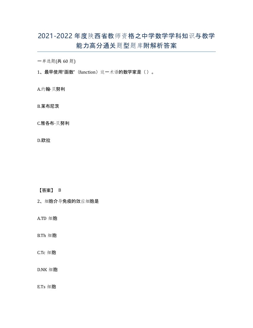 2021-2022年度陕西省教师资格之中学数学学科知识与教学能力高分通关题型题库附解析答案