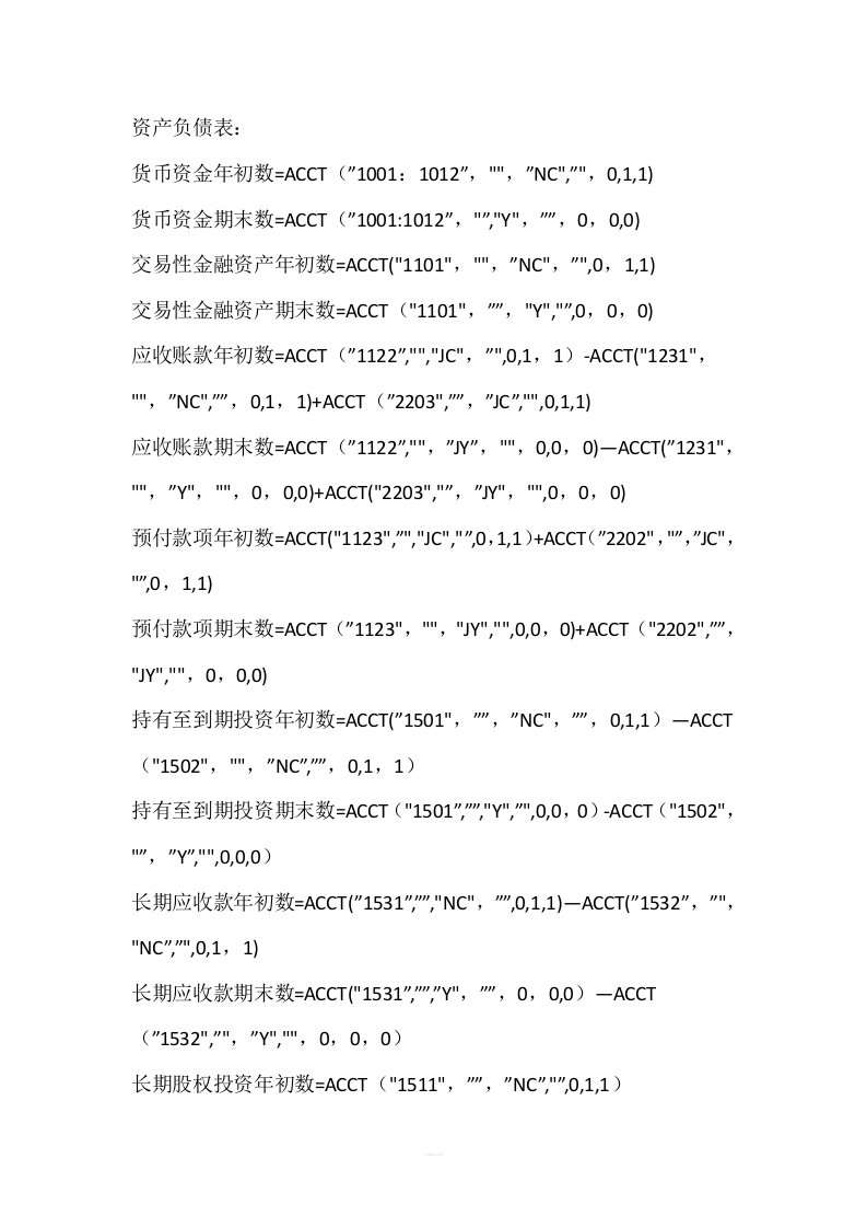 金蝶软件报表公式定义