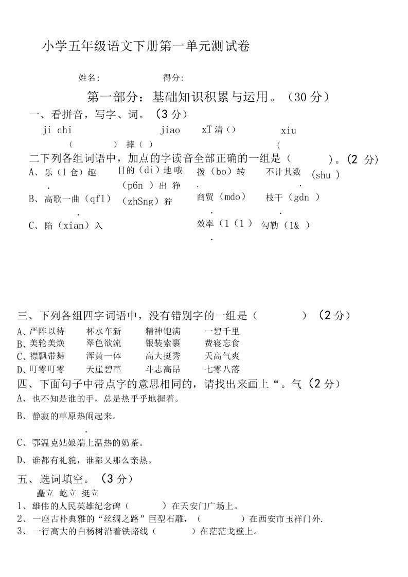 人教版五年级下册语文(第十册)第一单元试卷