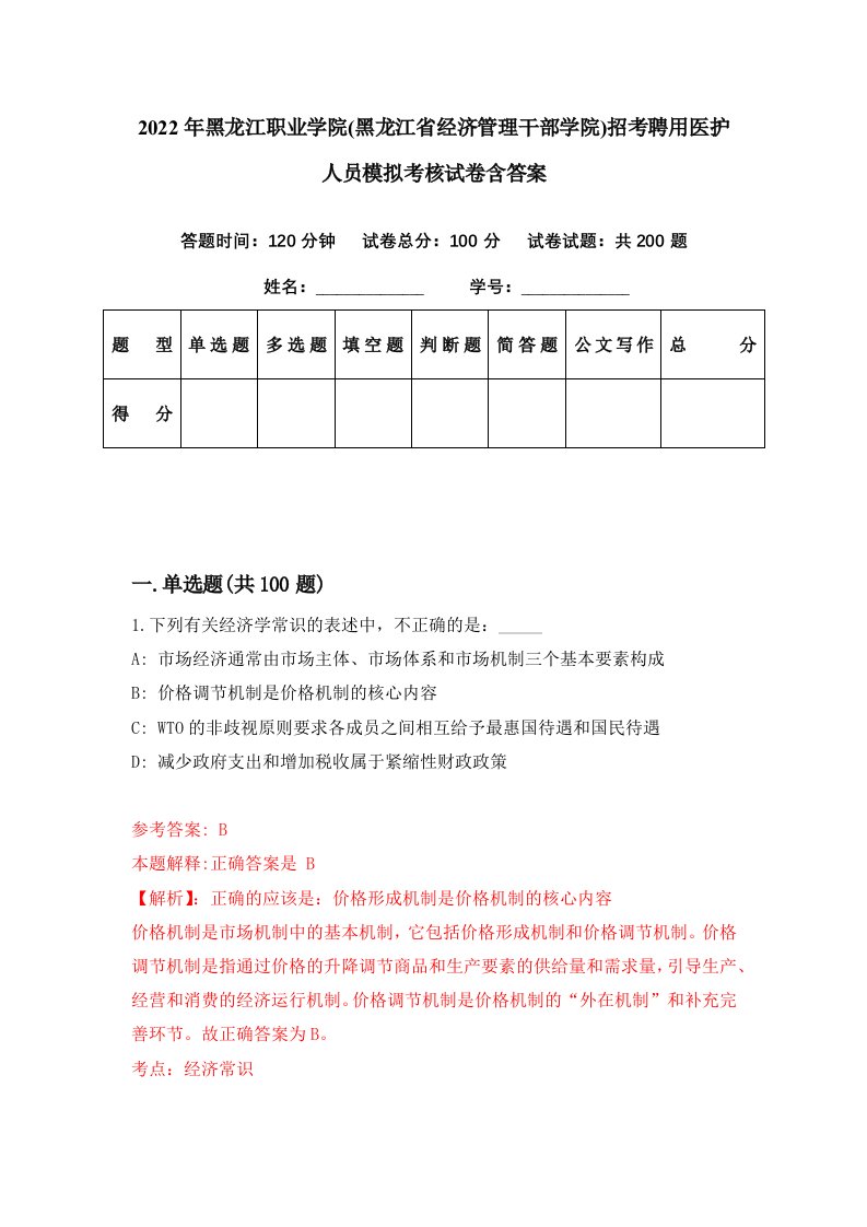 2022年黑龙江职业学院黑龙江省经济管理干部学院招考聘用医护人员模拟考核试卷含答案5