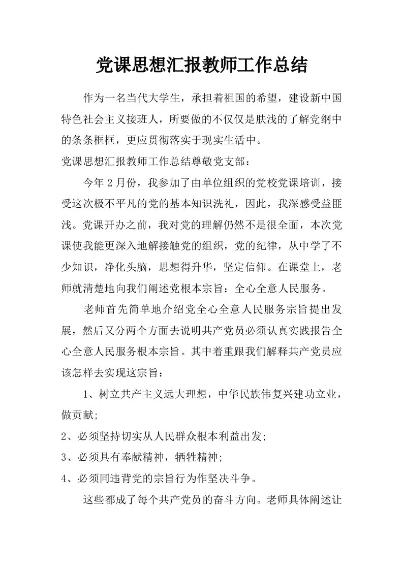 党课思想汇报教师工作总结