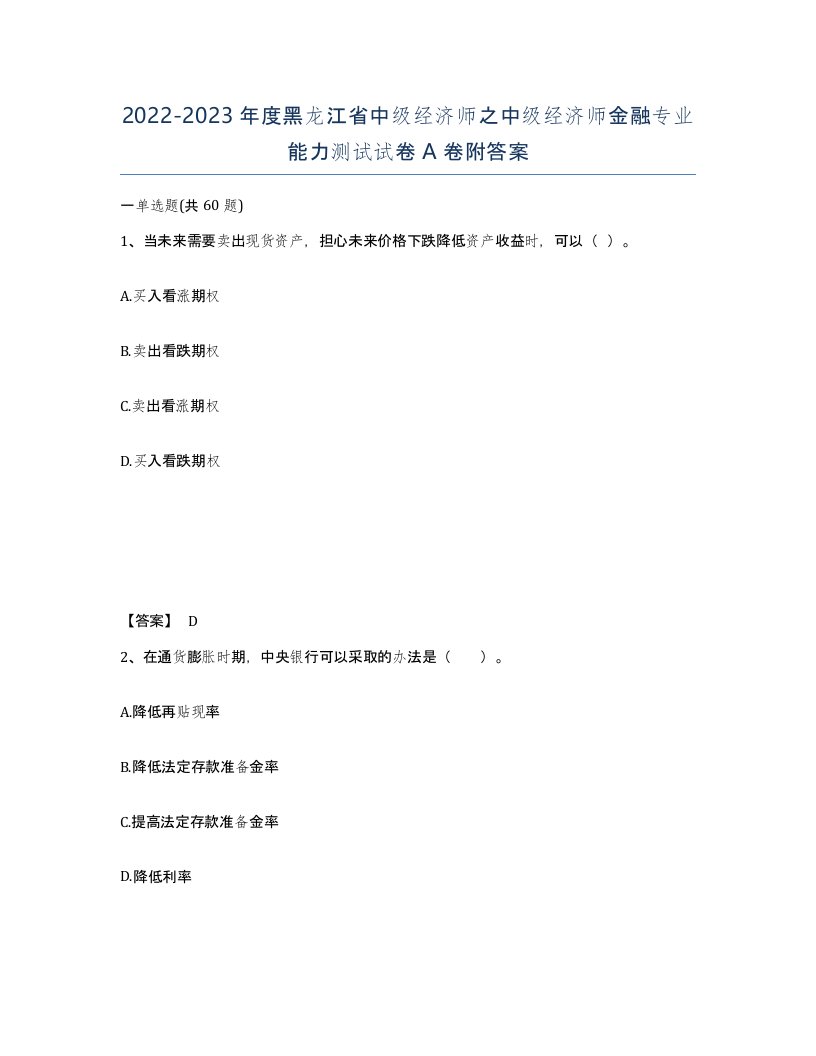 2022-2023年度黑龙江省中级经济师之中级经济师金融专业能力测试试卷A卷附答案