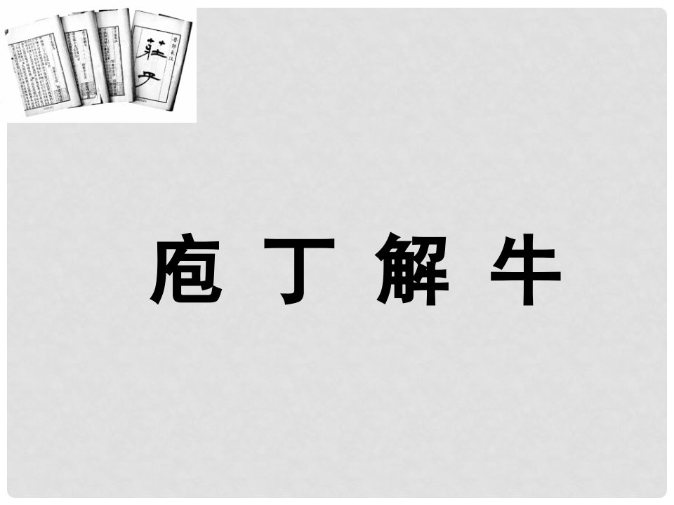 湖南省湖南师范大学附属中学高中语文