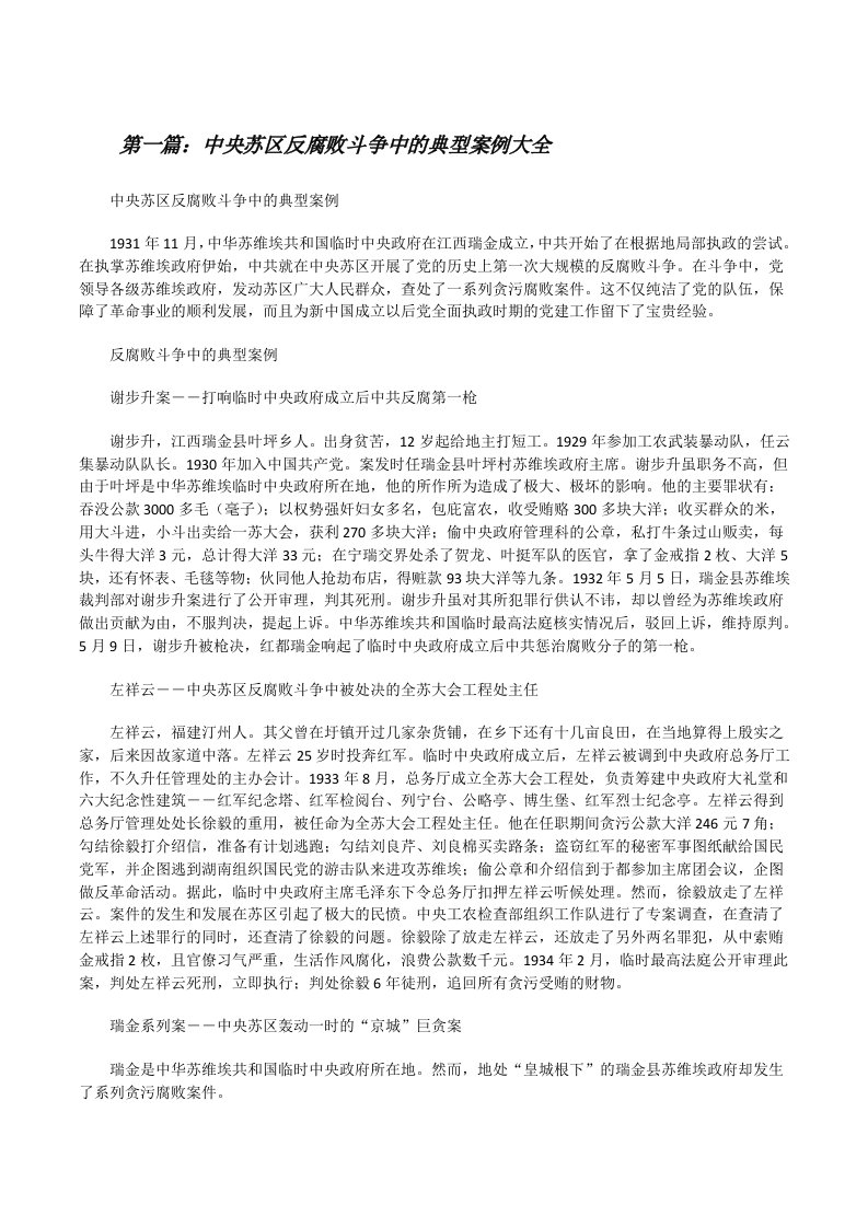 中央苏区反腐败斗争中的典型案例大全[修改版]