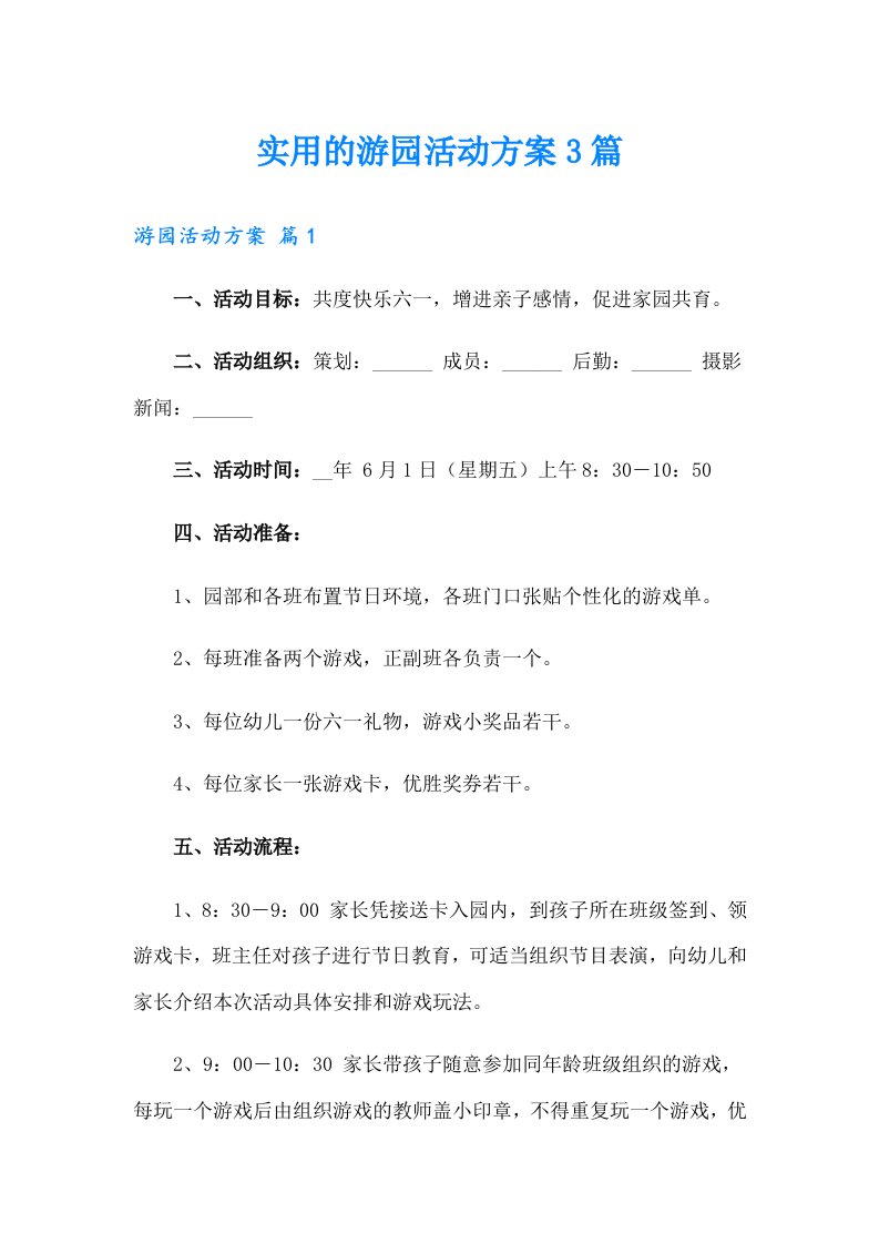 实用的游园活动方案3篇