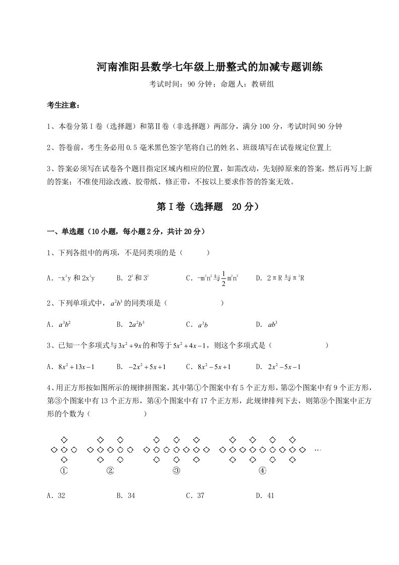 第四次月考滚动检测卷-河南淮阳县数学七年级上册整式的加减专题训练试卷（含答案详解版）