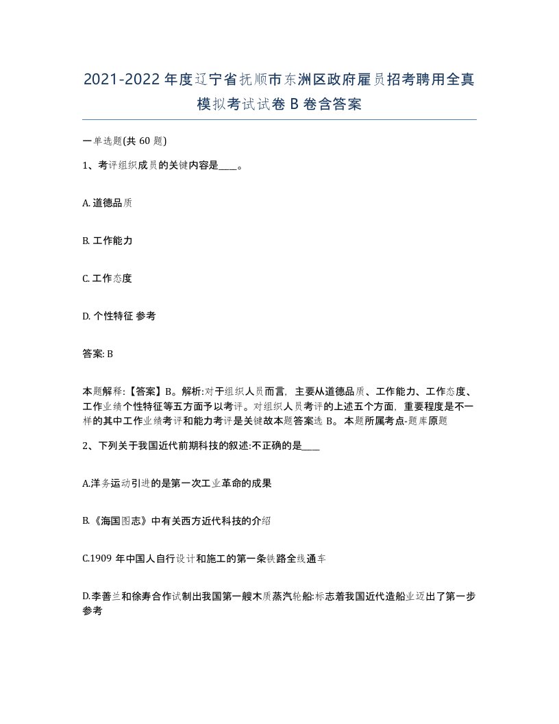 2021-2022年度辽宁省抚顺市东洲区政府雇员招考聘用全真模拟考试试卷B卷含答案