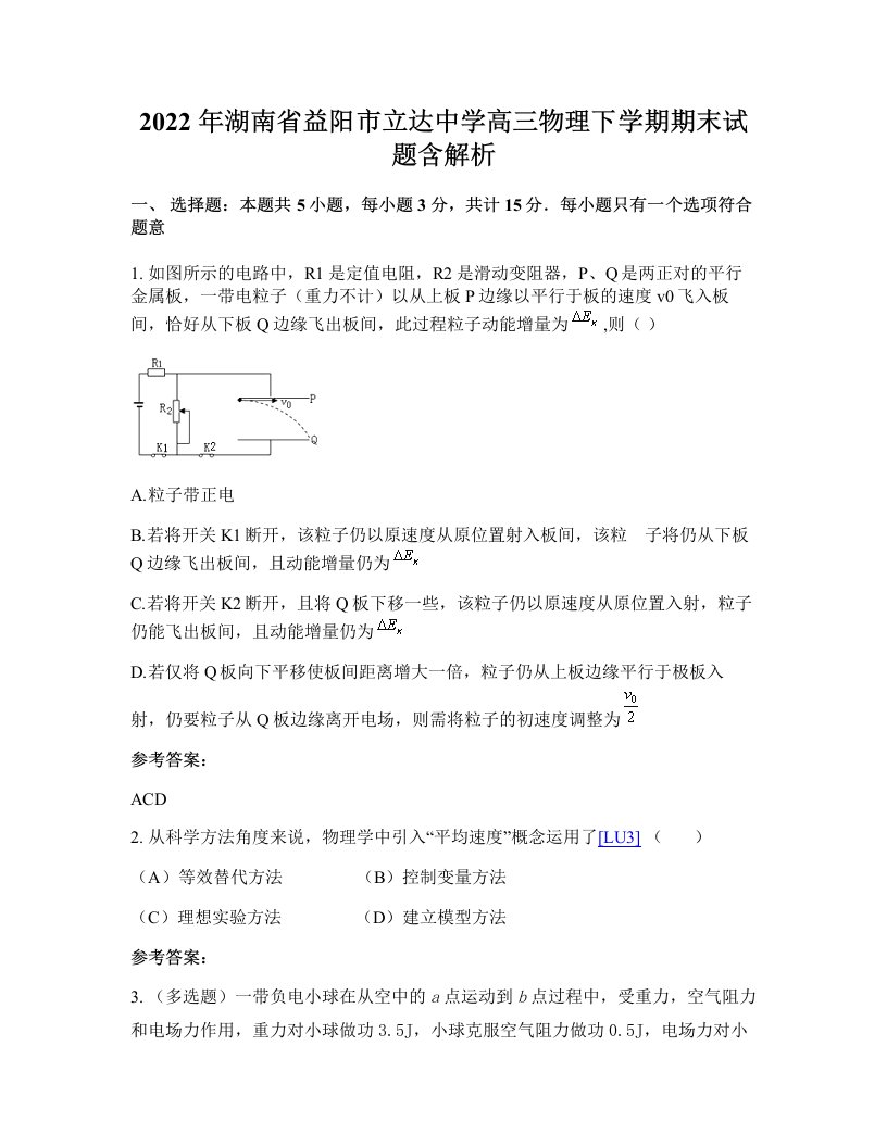 2022年湖南省益阳市立达中学高三物理下学期期末试题含解析