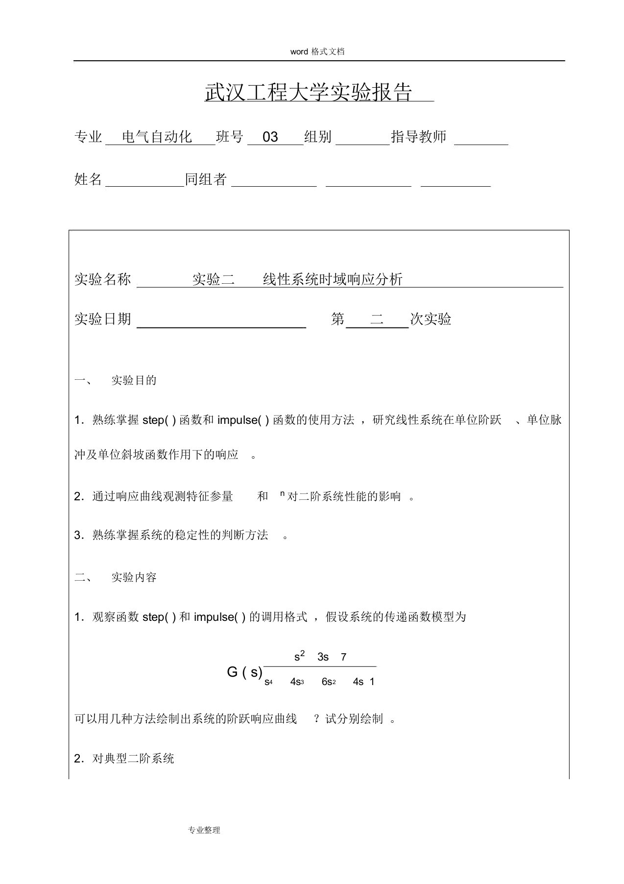 线性系统时域响应分析实验报告