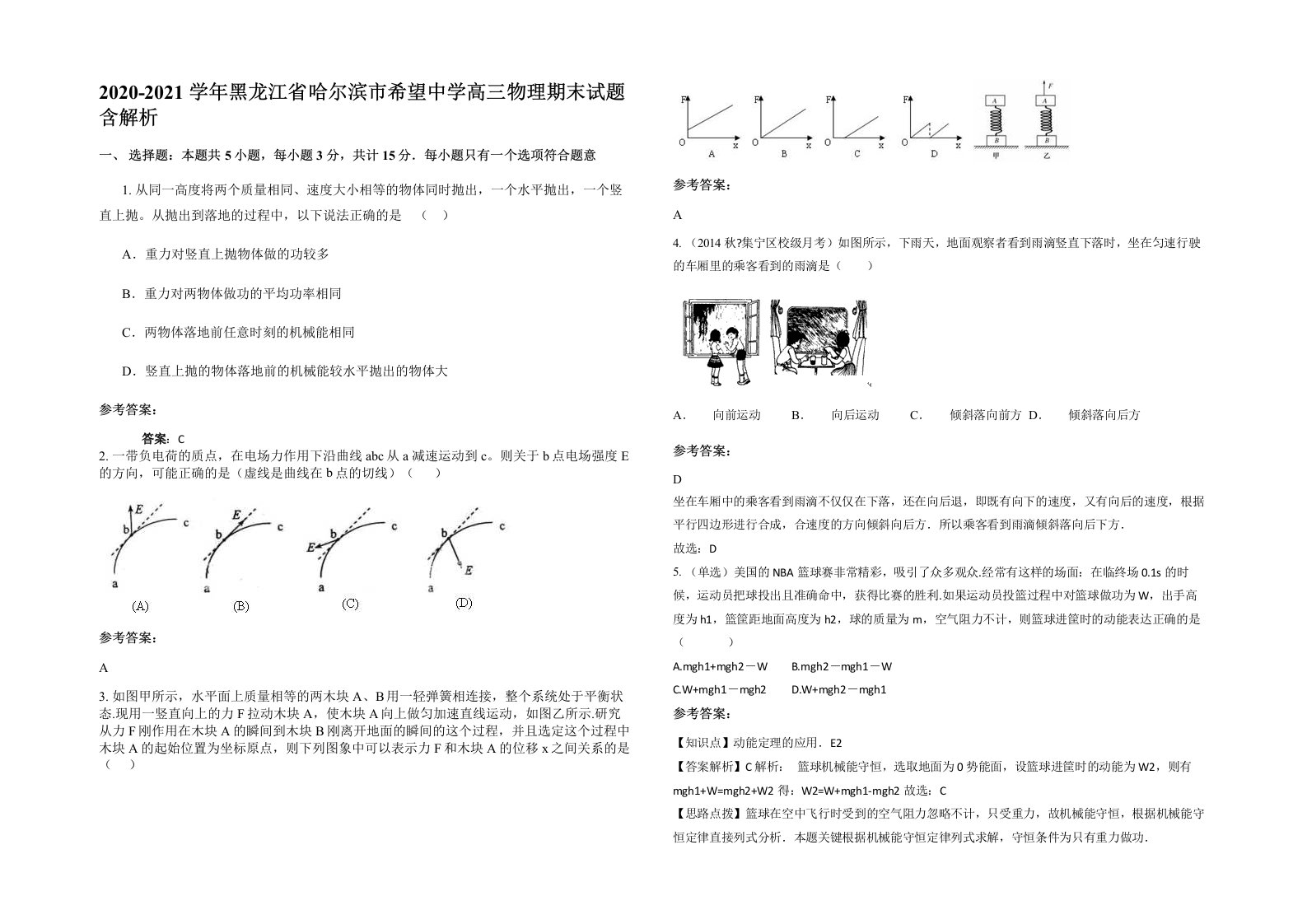 2020-2021学年黑龙江省哈尔滨市希望中学高三物理期末试题含解析