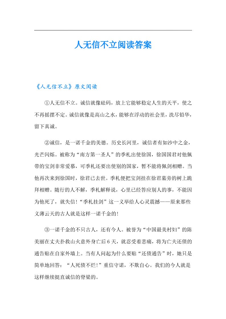 人无信不立阅读答案