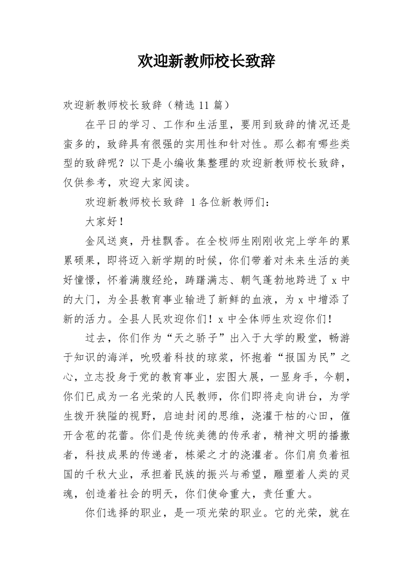 欢迎新教师校长致辞