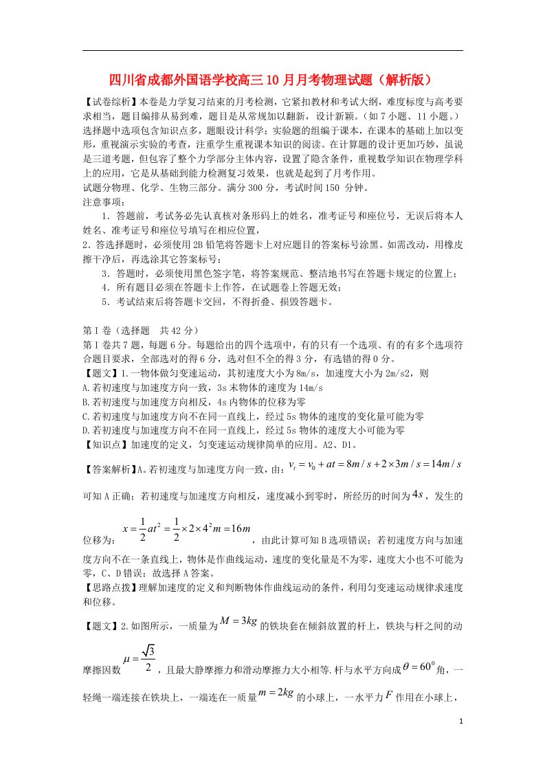 四川省成都外国语学校高三物理10月月考试题（含解析）新人教版