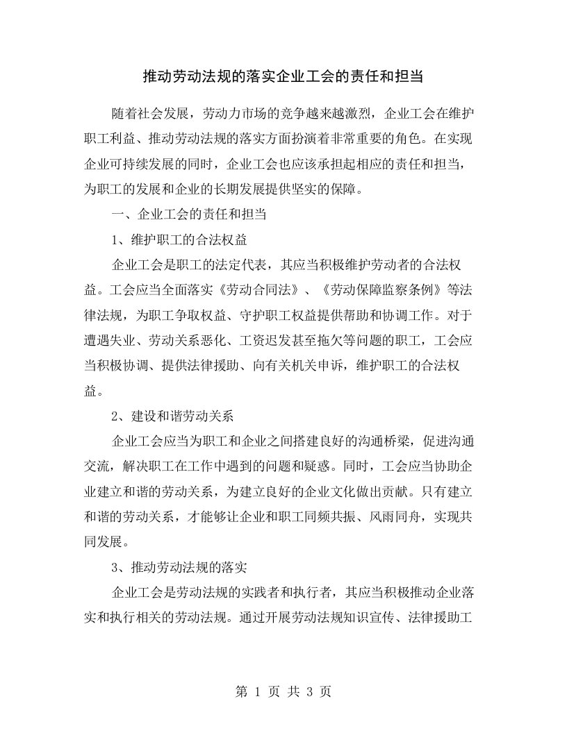 推动劳动法规的落实企业工会的责任和担当