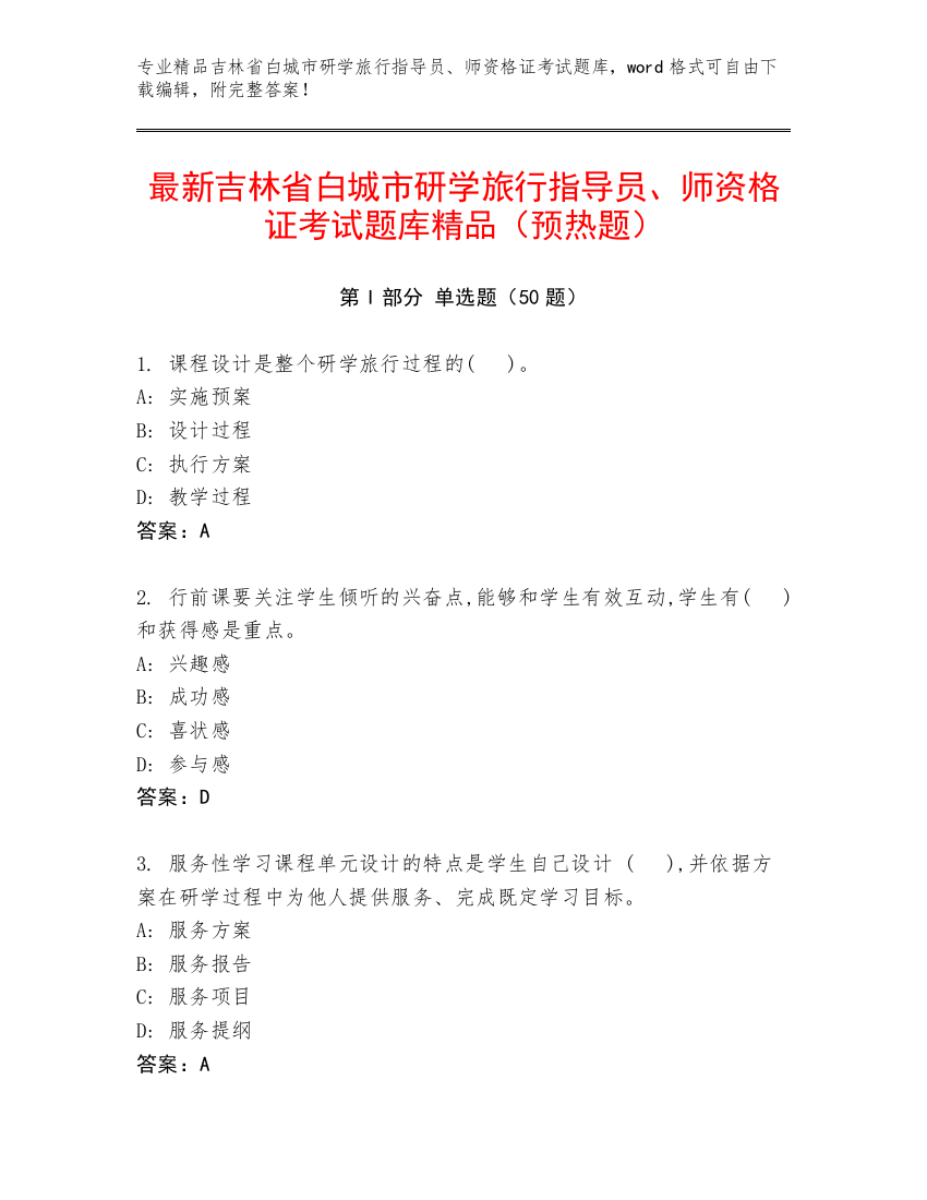 最新吉林省白城市研学旅行指导员、师资格证考试题库精品（预热题）