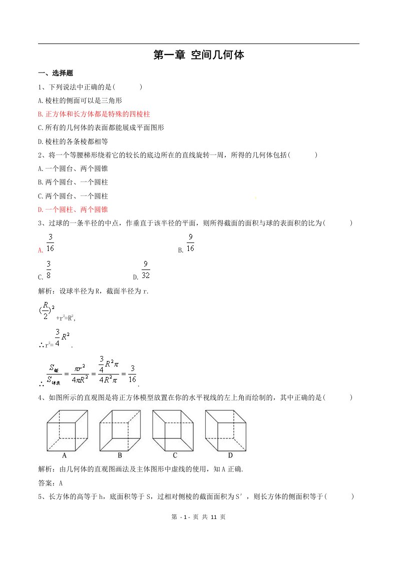 新人教A版高一数学必修2第1章空间几何体单元测试1