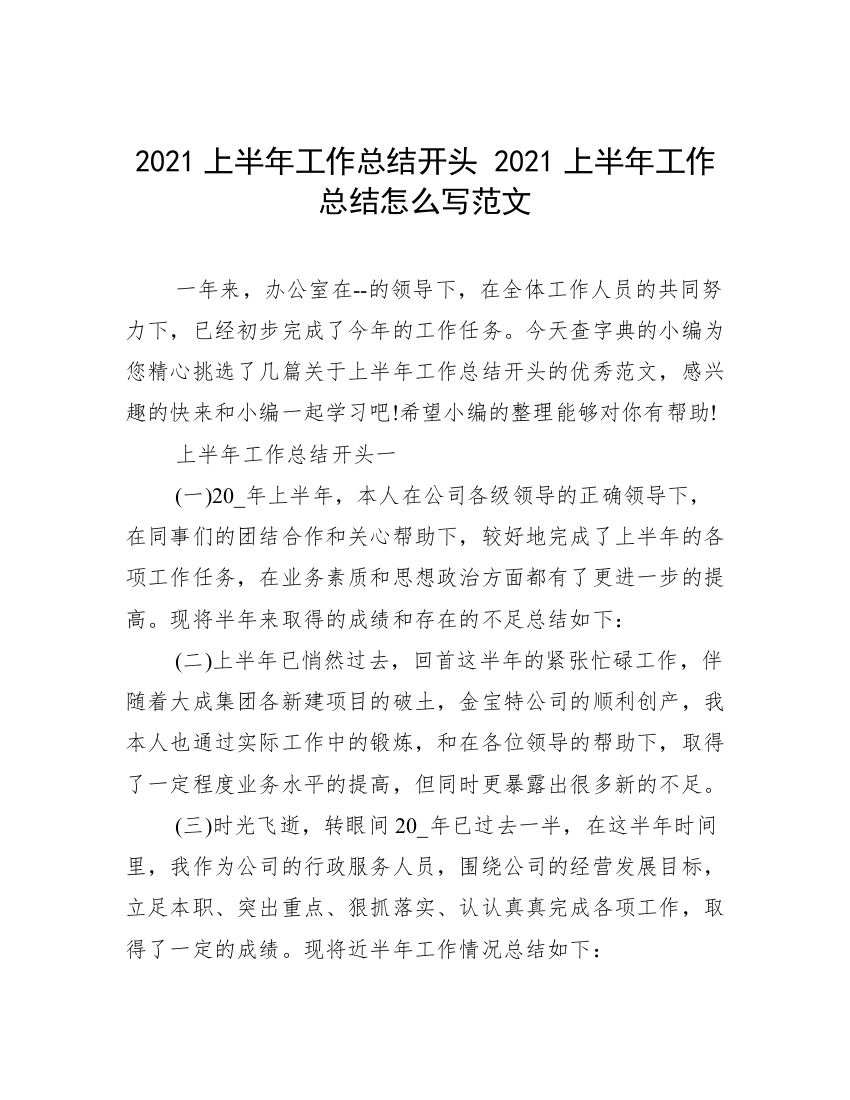 2021上半年工作总结开头