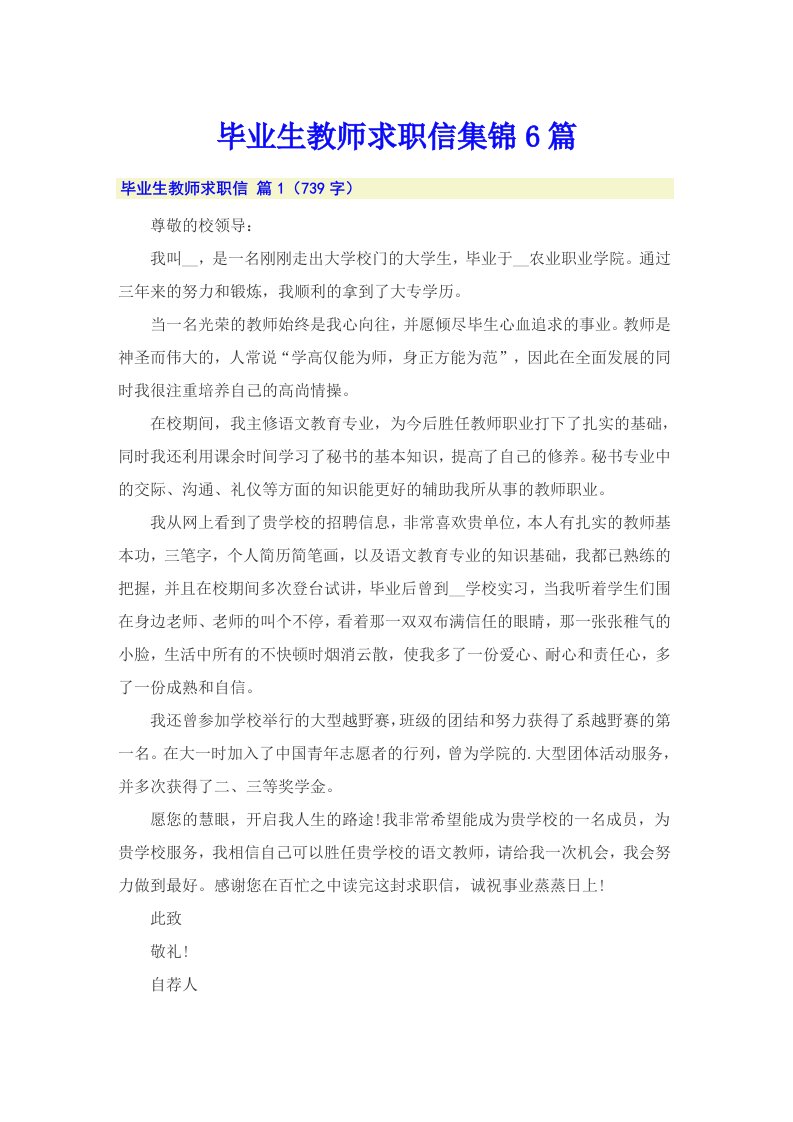 毕业生教师求职信集锦6篇