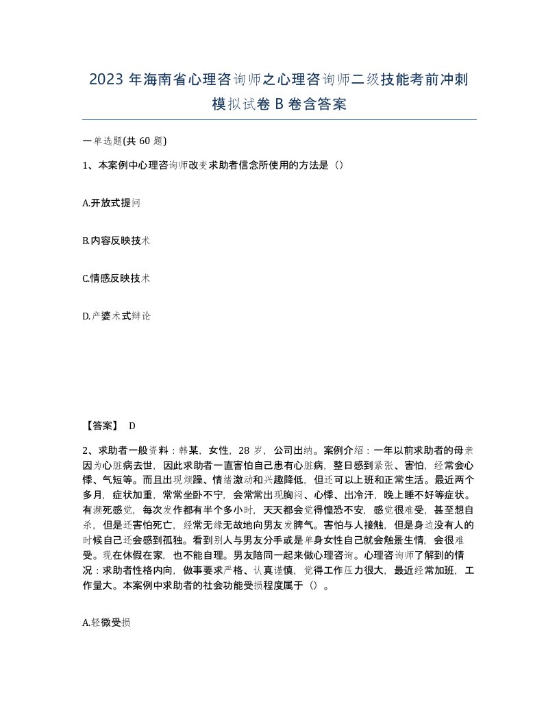 2023年海南省心理咨询师之心理咨询师二级技能考前冲刺模拟试卷B卷含答案