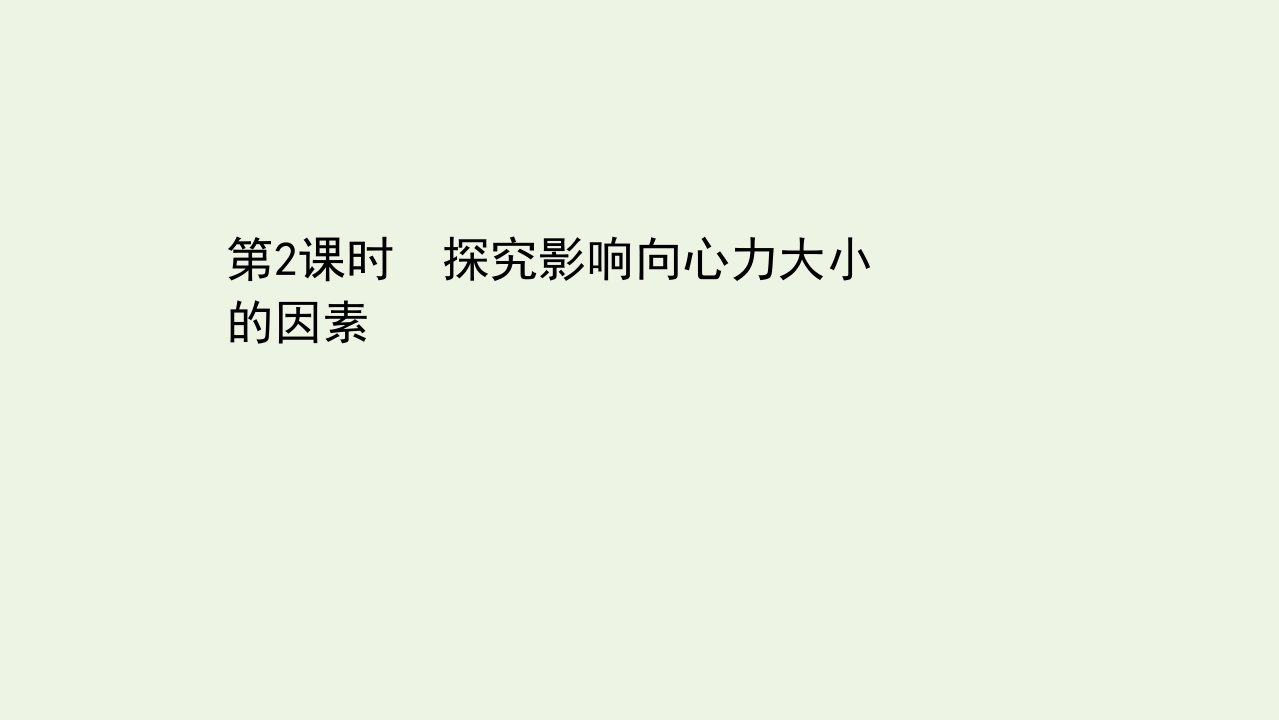 新教材高中物理第3章圆周运动2.2探究影响向心力大小的因素课件鲁科版必修2