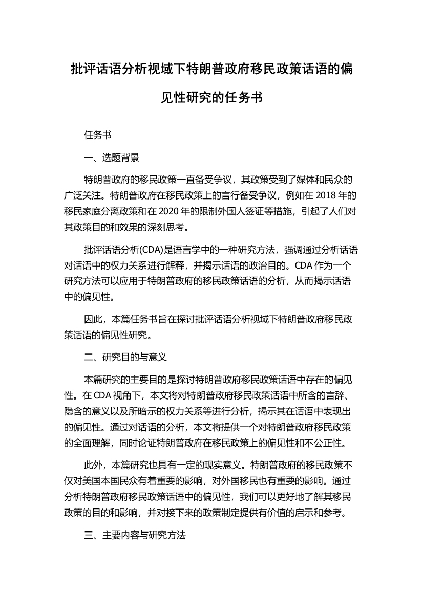 批评话语分析视域下特朗普政府移民政策话语的偏见性研究的任务书