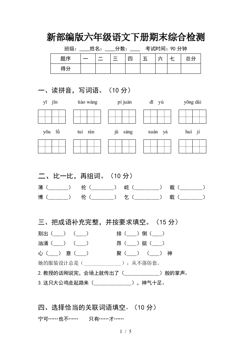 新部编版六年级语文下册期末综合检测