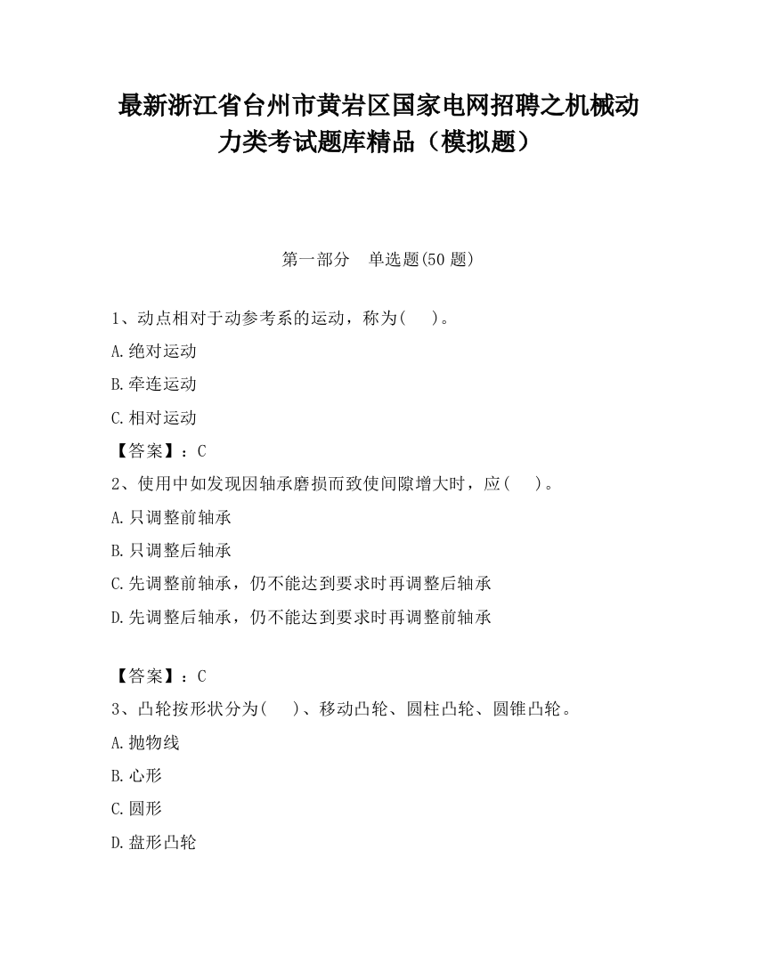 最新浙江省台州市黄岩区国家电网招聘之机械动力类考试题库精品（模拟题）