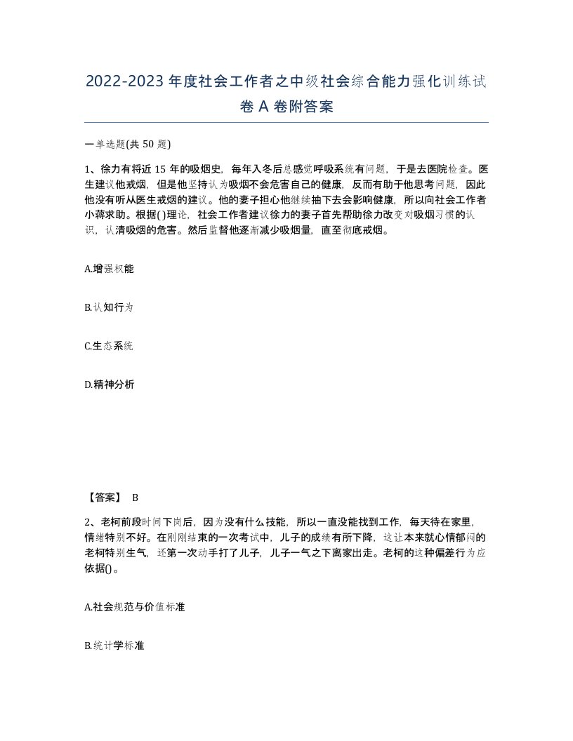 20222023年度社会工作者之中级社会综合能力强化训练试卷A卷附答案