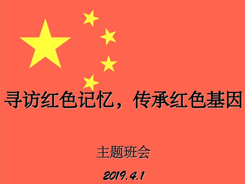 传承红色基因主题班会ppt幻灯片