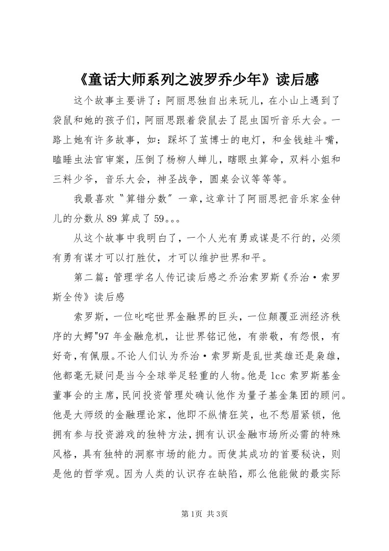 《童话大师系列之波罗乔少年》读后感