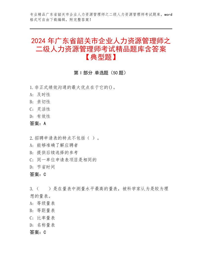 2024年广东省韶关市企业人力资源管理师之二级人力资源管理师考试精品题库含答案【典型题】