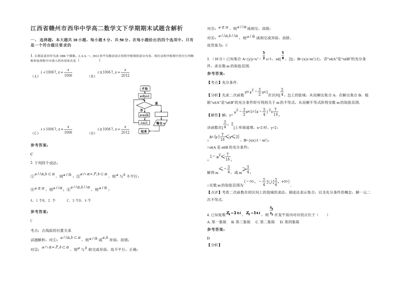 江西省赣州市西华中学高二数学文下学期期末试题含解析