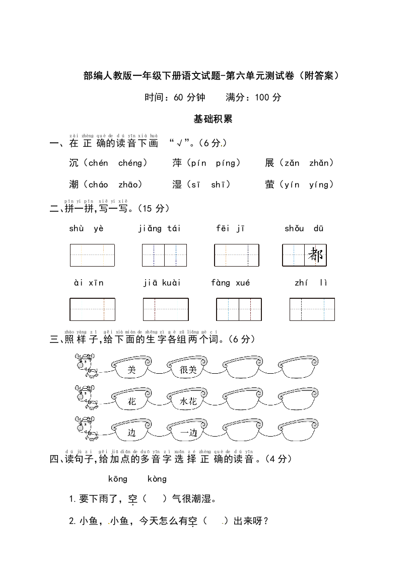 部编人教版一年级下册语文试题-第六单元测试卷(附答案)