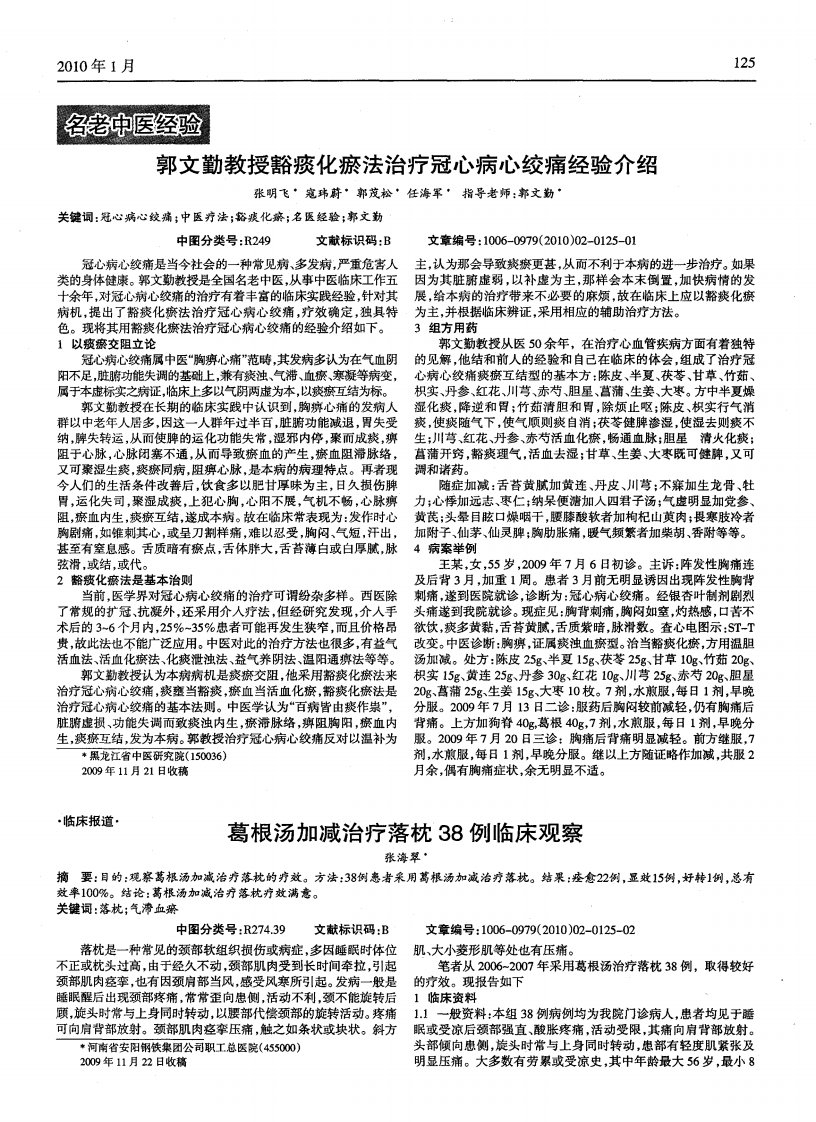 郭文勤教授豁痰化瘀法治疗冠心病心绞痛经验介绍