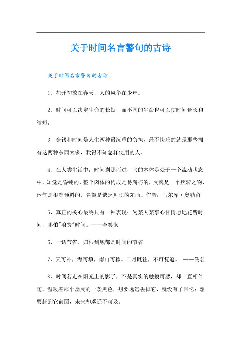 关于时间名言警句的古诗