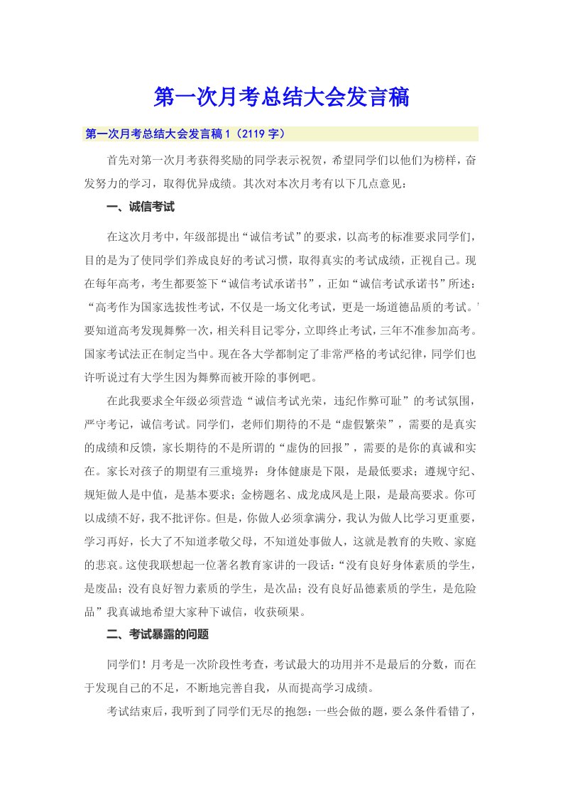 第一次月考总结大会发言稿