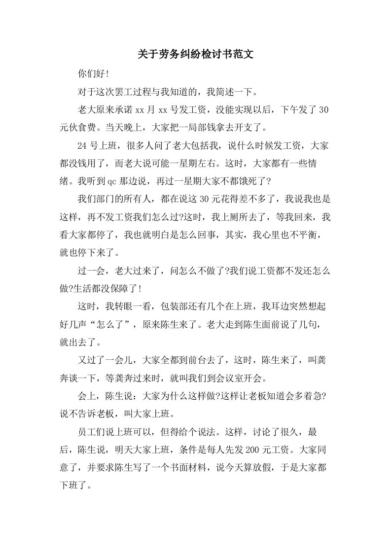 关于劳务纠纷检讨书范文