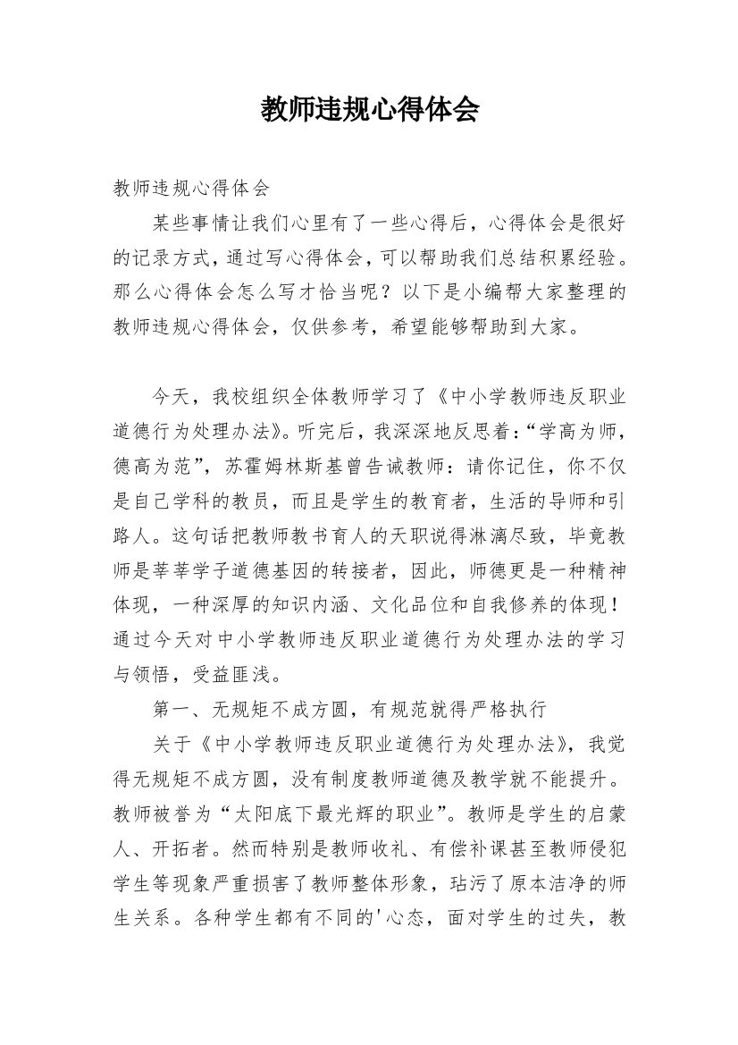 教师违规心得体会