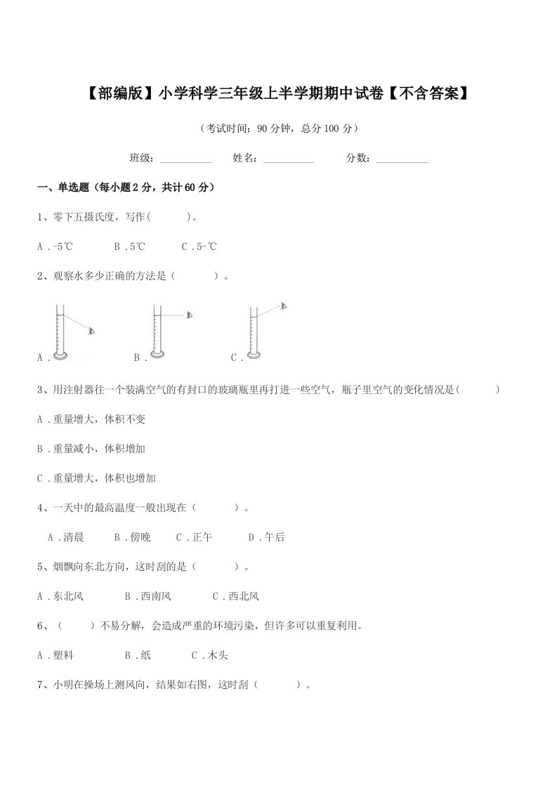 2019年度【部编版】小学科学三年级上半学期期中试卷【不含答案】